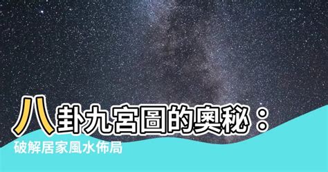 九宮命理|解構九宮奧秘：八卦陣法中的空間密碼